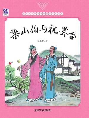 梁山伯与祝英台- Boston Public Library - OverDrive